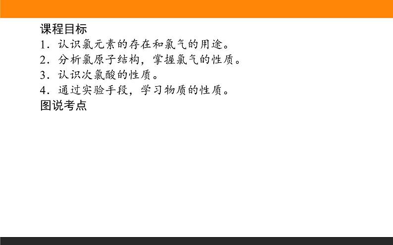 高中化学苏教版必修第一册：3.1.2+氯气的性质及应用(课件+教案)02