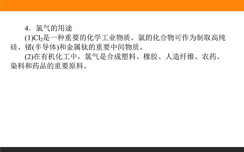 高中化学苏教版必修第一册：3.1.2+氯气的性质及应用(课件+教案)08