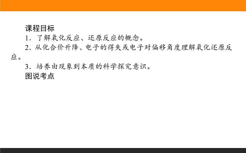 高中化学苏教版必修第一册：3.1.3+氧化还原反应(课件+教案)02