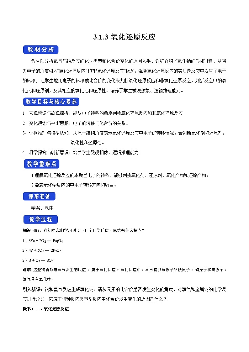 高中化学苏教版必修第一册：3.1.3+氧化还原反应(课件+教案)01