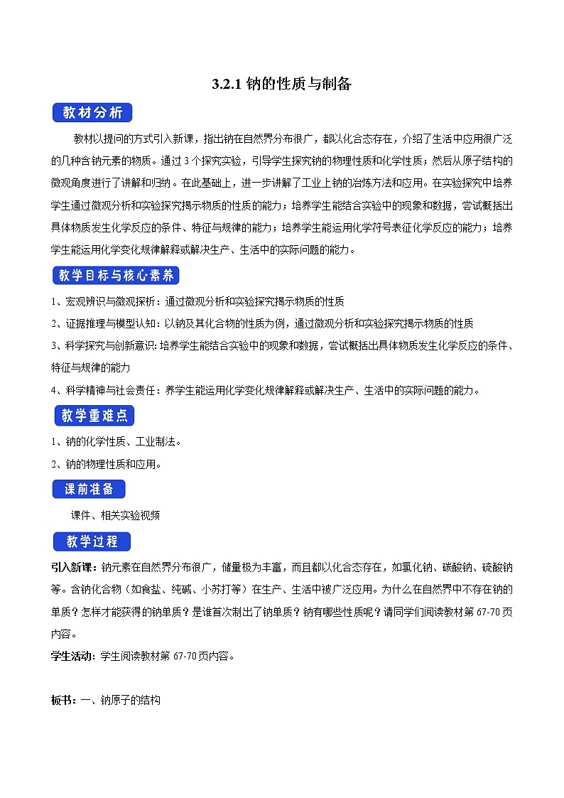 高中化学苏教版必修第一册：3.2.1+钠的性质与制备(课件+教案)01