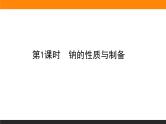 高中化学苏教版必修第一册：3.2.1+钠的性质与制备(课件+教案)