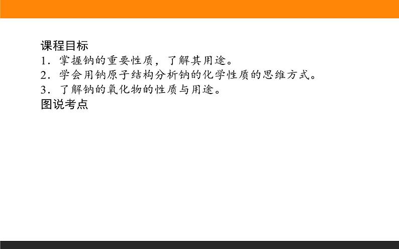 高中化学苏教版必修第一册：3.2.1+钠的性质与制备(课件+教案)02