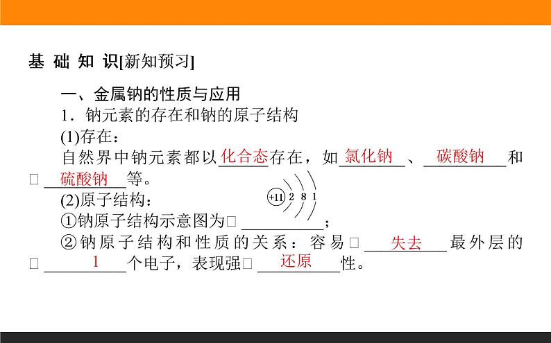 高中化学苏教版必修第一册：3.2.1+钠的性质与制备(课件+教案)03