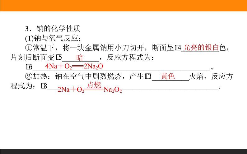 高中化学苏教版必修第一册：3.2.1+钠的性质与制备(课件+教案)05