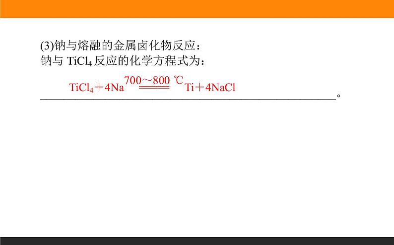 高中化学苏教版必修第一册：3.2.1+钠的性质与制备(课件+教案)07