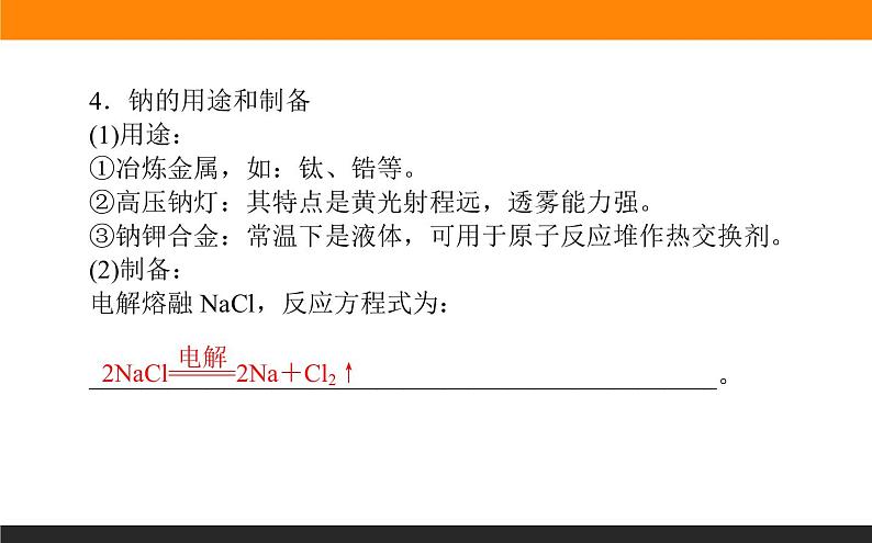 高中化学苏教版必修第一册：3.2.1+钠的性质与制备(课件+教案)08