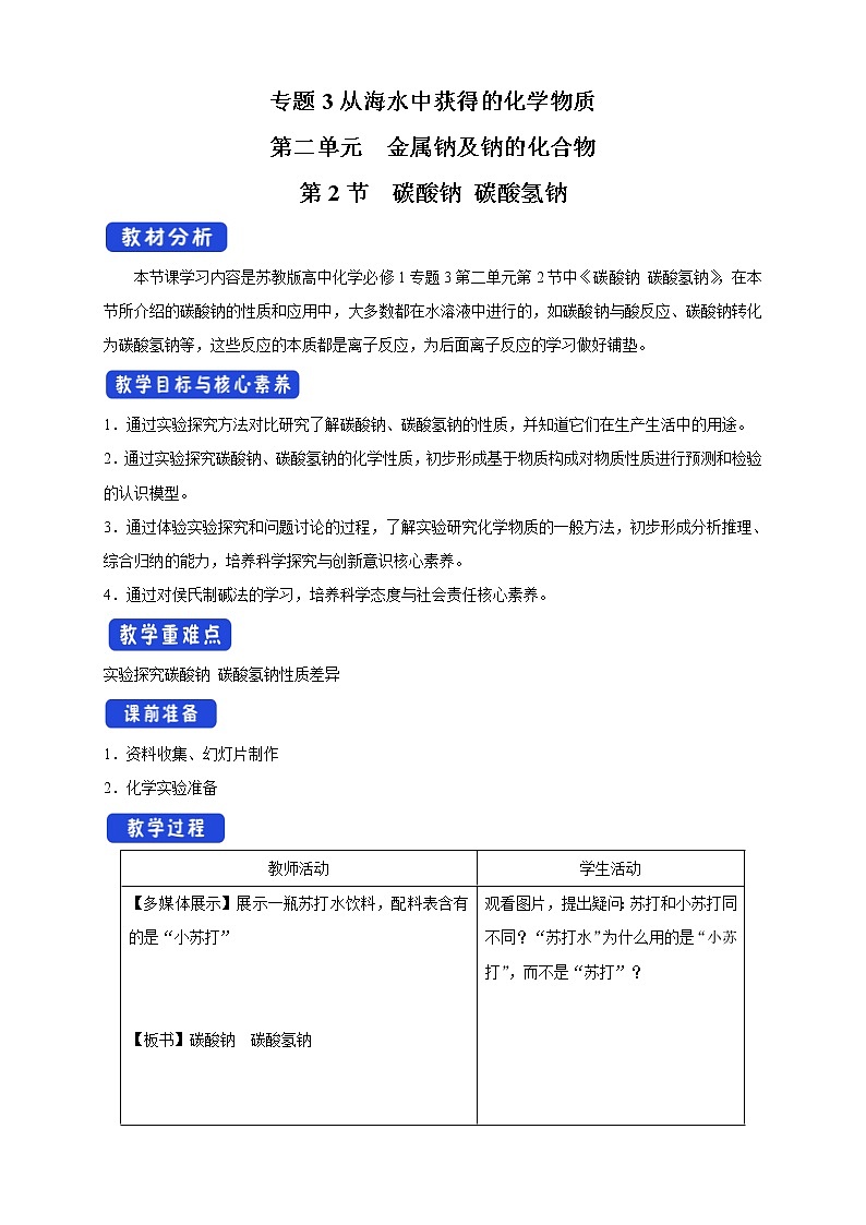 高中化学苏教版必修第一册：3.2.2+碳酸钠　碳酸氢钠(课件+教案)01