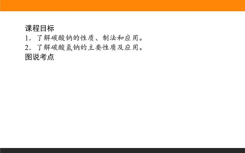 高中化学苏教版必修第一册：3.2.2+碳酸钠　碳酸氢钠(课件+教案)02