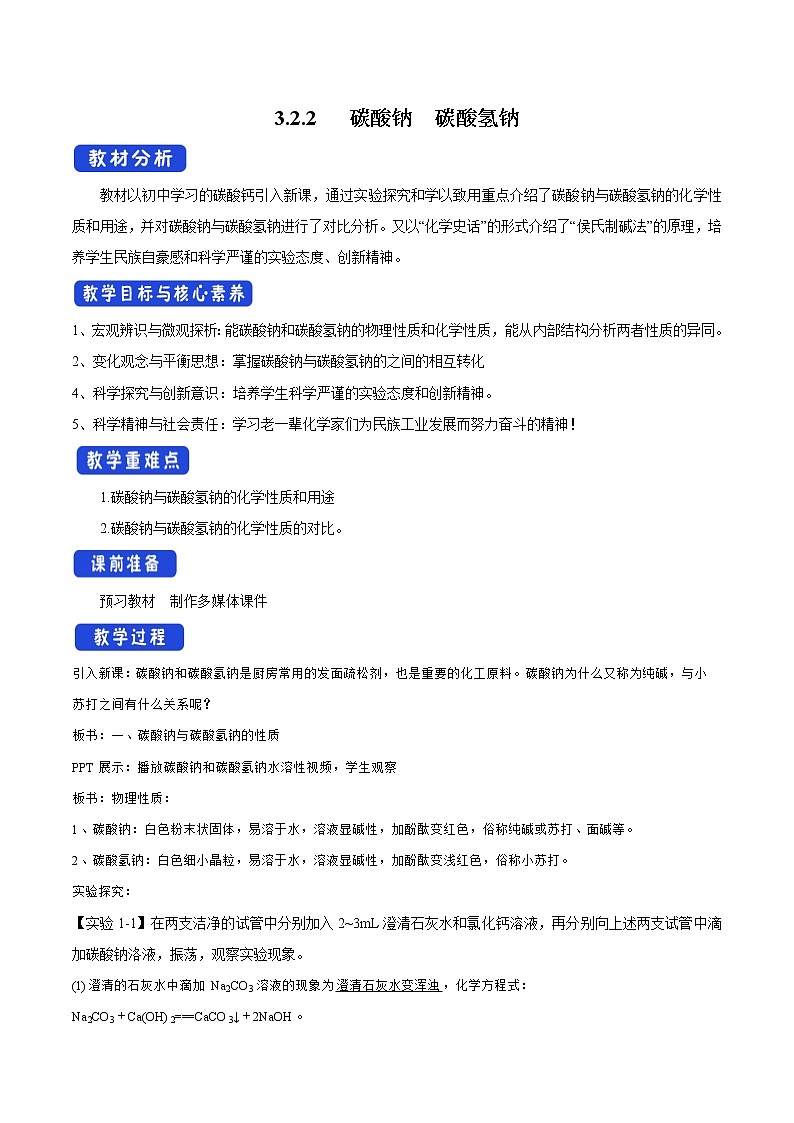 高中化学苏教版必修第一册：3.2.2+碳酸钠　碳酸氢钠(课件+教案)01