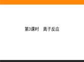 高中化学苏教版必修第一册：3.2.3+离子反应(课件+教案)