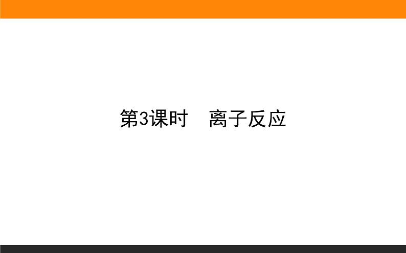 高中化学苏教版必修第一册：3.2.3+离子反应(课件+教案)01