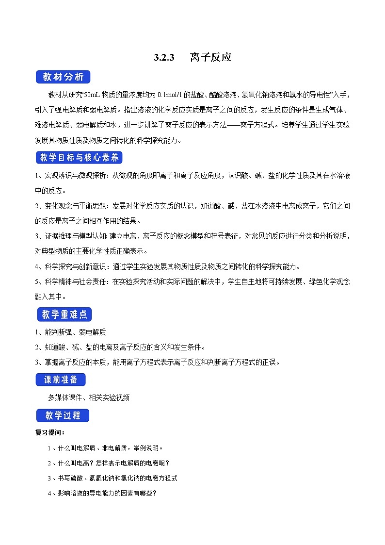 高中化学苏教版必修第一册：3.2.3+离子反应(课件+教案)01