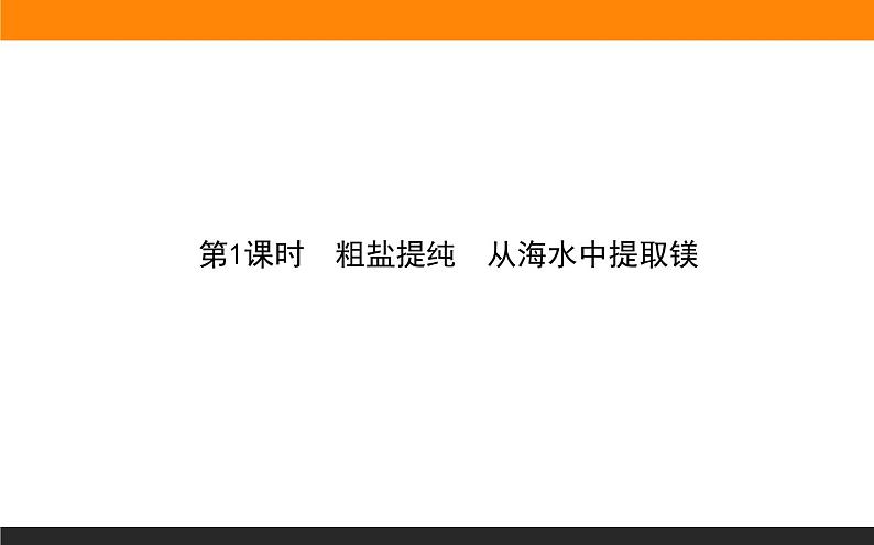 高中化学苏教版必修第一册：3.3.1+粗盐提纯　从海水中提取镁(课件+教案)01