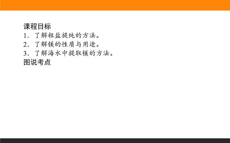 高中化学苏教版必修第一册：3.3.1+粗盐提纯　从海水中提取镁(课件+教案)02