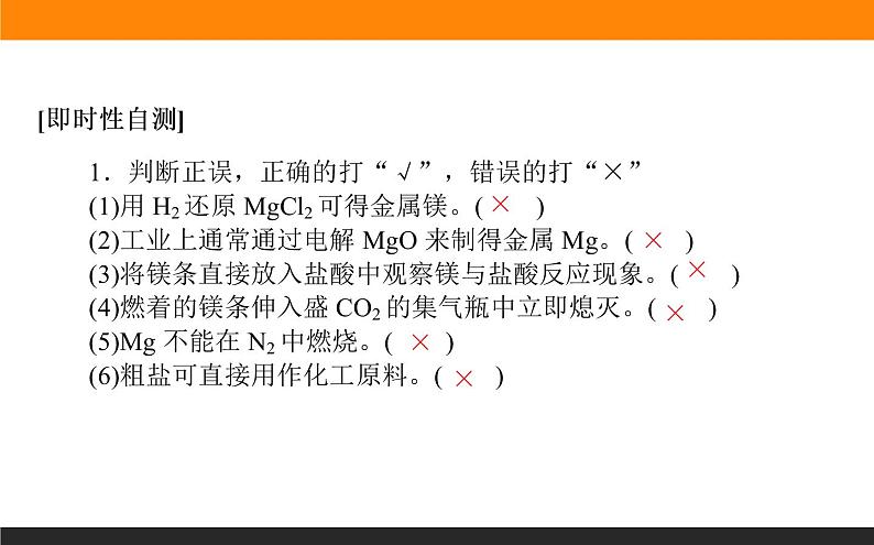 高中化学苏教版必修第一册课件：3.3.1+粗盐提纯　从海水中提取镁+第8页