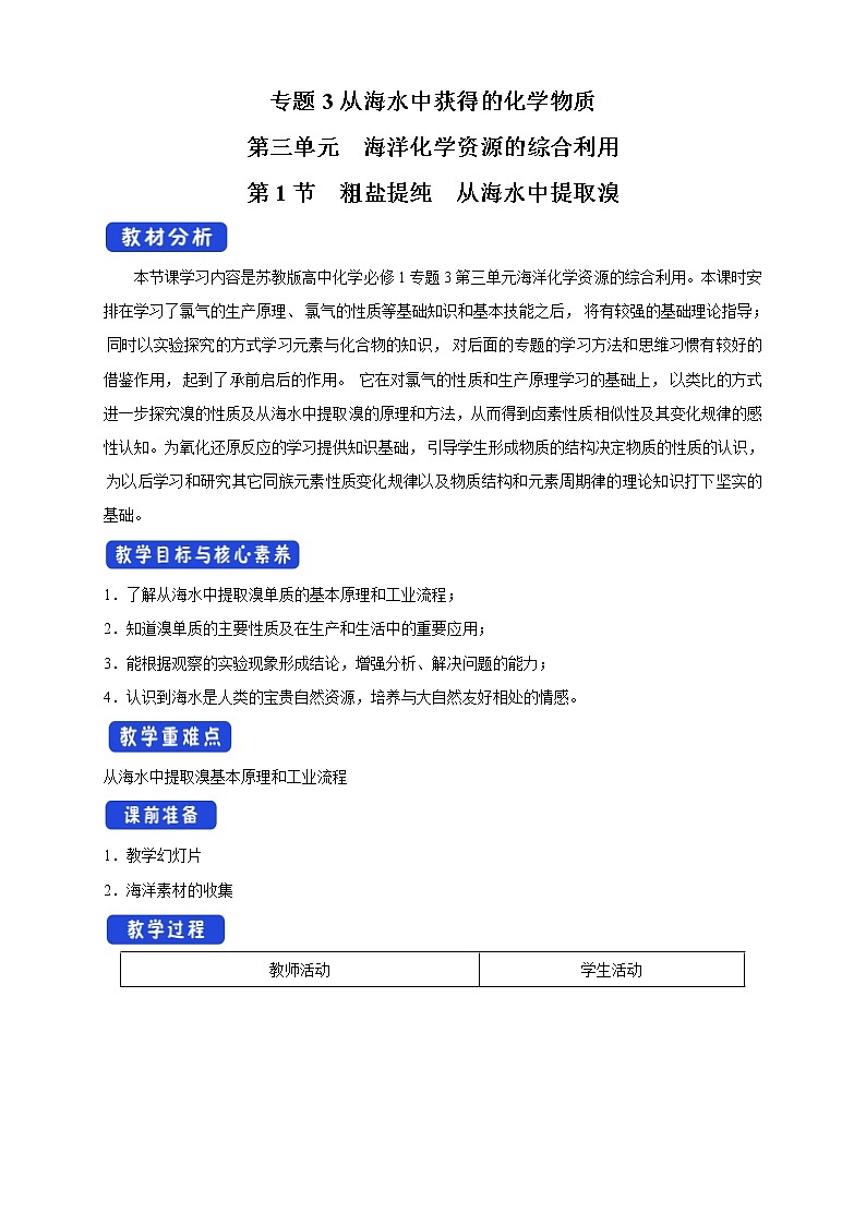 苏教版高中化学必修一教案：3.3.1+粗盐提纯+从海水中提取溴（2）+Word版含解析第1页