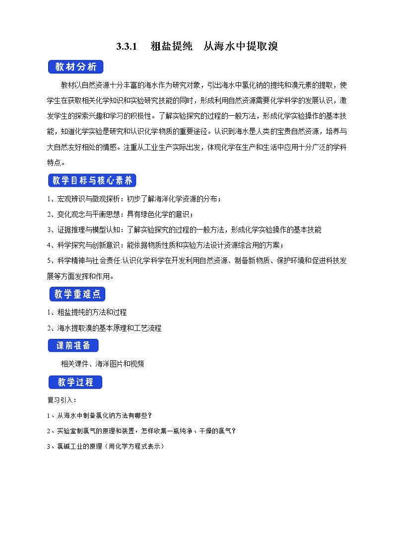 苏教版高中化学必修一教案：3.3.1+粗盐提纯+从海水中提取溴（1）+Word版含解析第1页