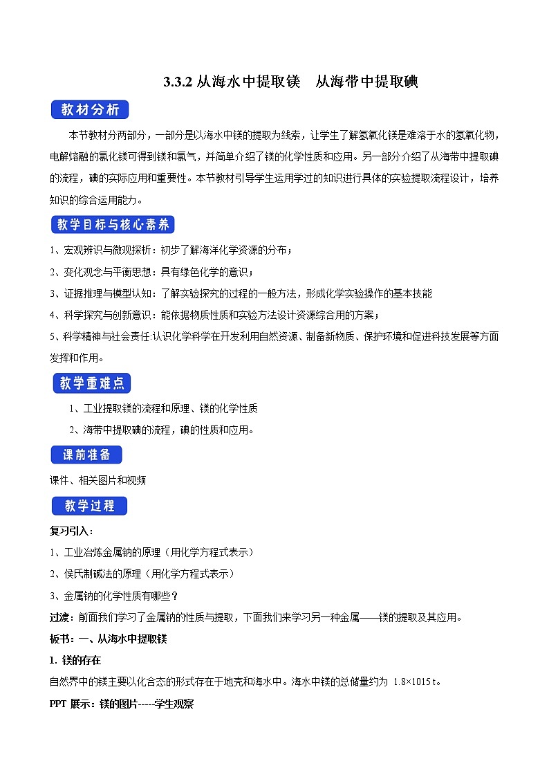 高中化学苏教版必修第一册：3.3.2+从海水中提取溴、从海带中提取碘(课件+教案)01
