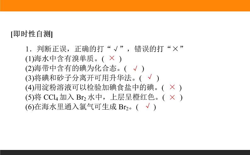 高中化学苏教版必修第一册：3.3.2+从海水中提取溴、从海带中提取碘(课件+教案)07