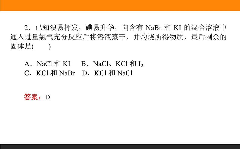 高中化学苏教版必修第一册：3.3.2+从海水中提取溴、从海带中提取碘(课件+教案)08