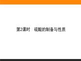 高中化学苏教版必修第一册：4.1.2+硫酸的制备与性质(课件+教案)