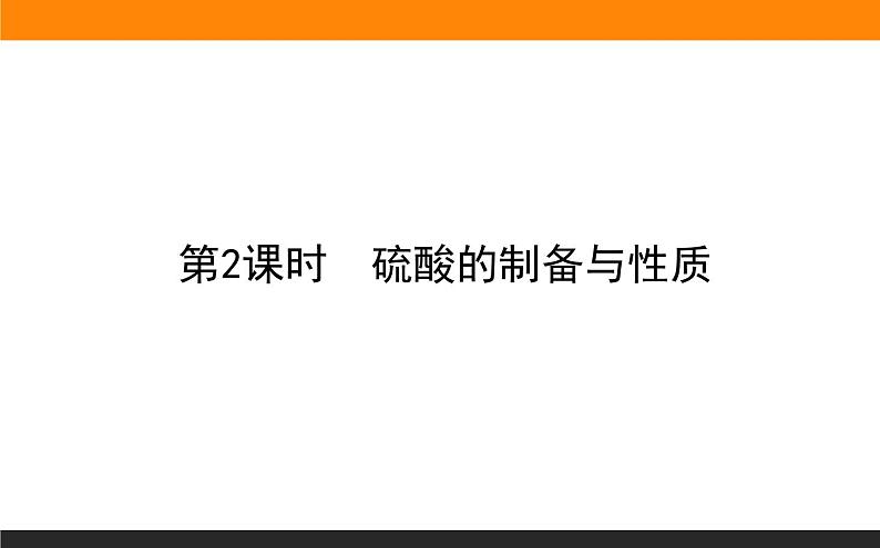 高中化学苏教版必修第一册：4.1.2+硫酸的制备与性质(课件+教案)01