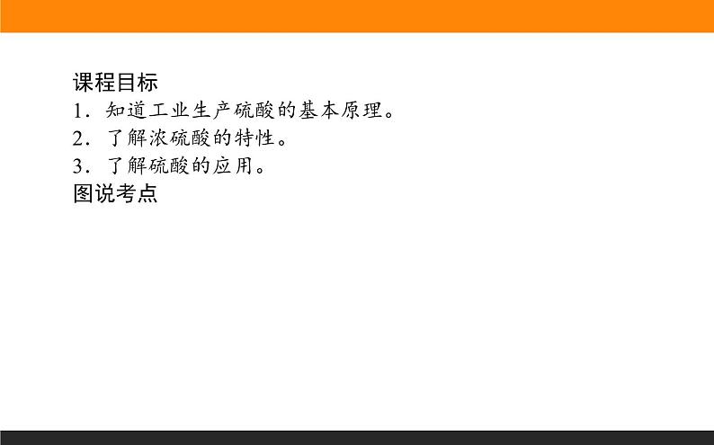 高中化学苏教版必修第一册：4.1.2+硫酸的制备与性质(课件+教案)02