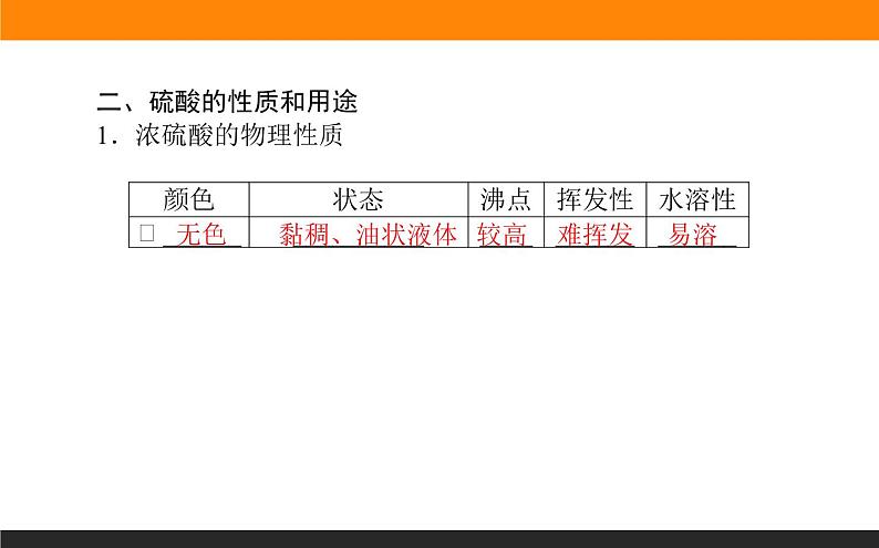 高中化学苏教版必修第一册：4.1.2+硫酸的制备与性质(课件+教案)05