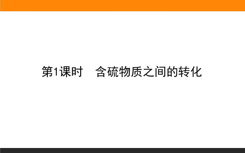 高中化学苏教版必修第一册：4.2.1+含硫物质之间的转化(课件+教案)01