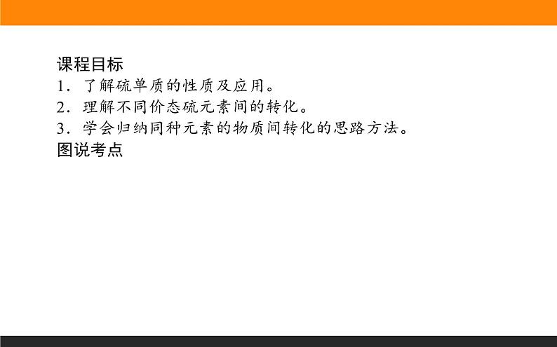 高中化学苏教版必修第一册：4.2.1+含硫物质之间的转化(课件+教案)02