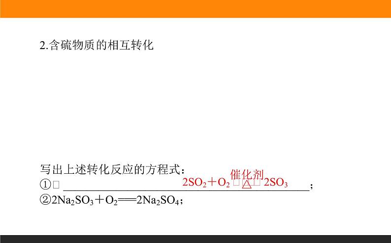 高中化学苏教版必修第一册：4.2.1+含硫物质之间的转化(课件+教案)05