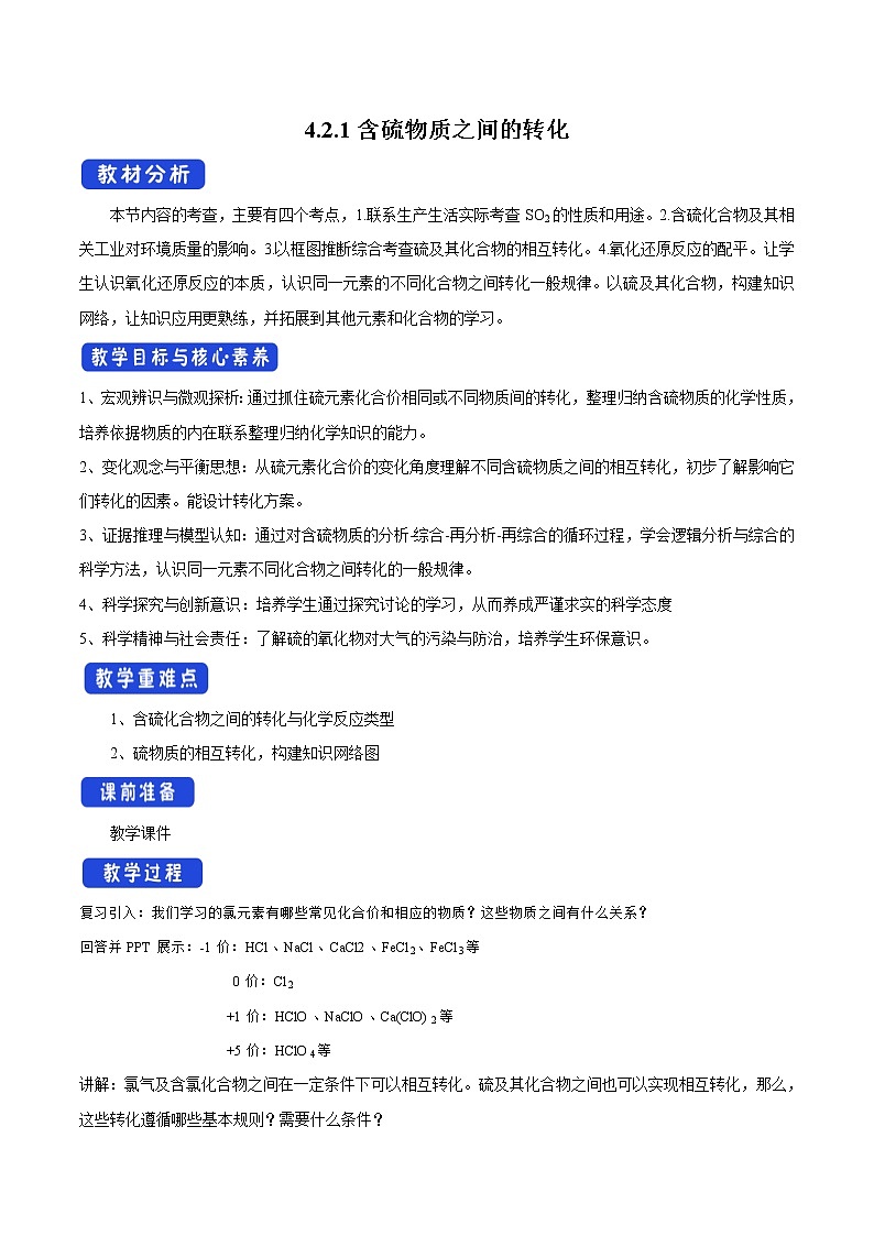 高中化学苏教版必修第一册：4.2.1+含硫物质之间的转化(课件+教案)01