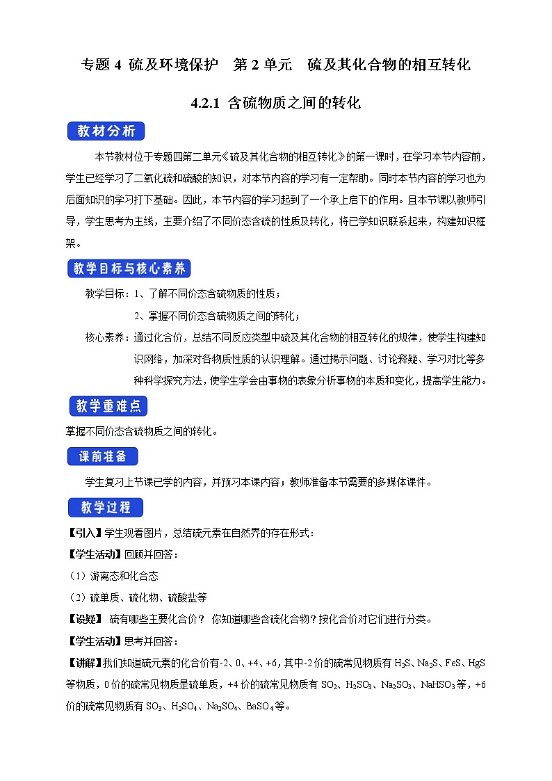 高中化学苏教版必修第一册：4.2.1+含硫物质之间的转化(课件+教案)01