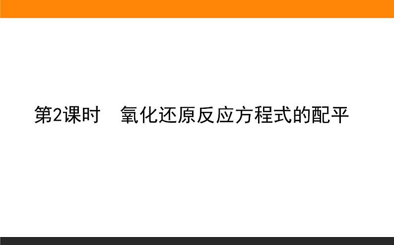 高中化学苏教版必修第一册：4.2.2+氧化还原反应方程式的配平(课件+教案)01