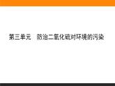 高中化学苏教版必修第一册：4.3+防治二氧化硫对环境的污染(课件+教案)