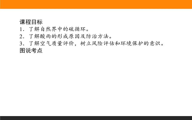 高中化学苏教版必修第一册：4.3+防治二氧化硫对环境的污染(课件+教案)02