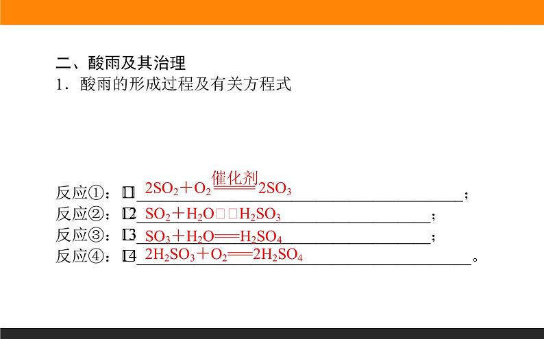 高中化学苏教版必修第一册：4.3+防治二氧化硫对环境的污染(课件+教案)05