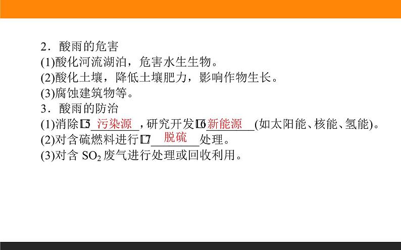 高中化学苏教版必修第一册：4.3+防治二氧化硫对环境的污染(课件+教案)06