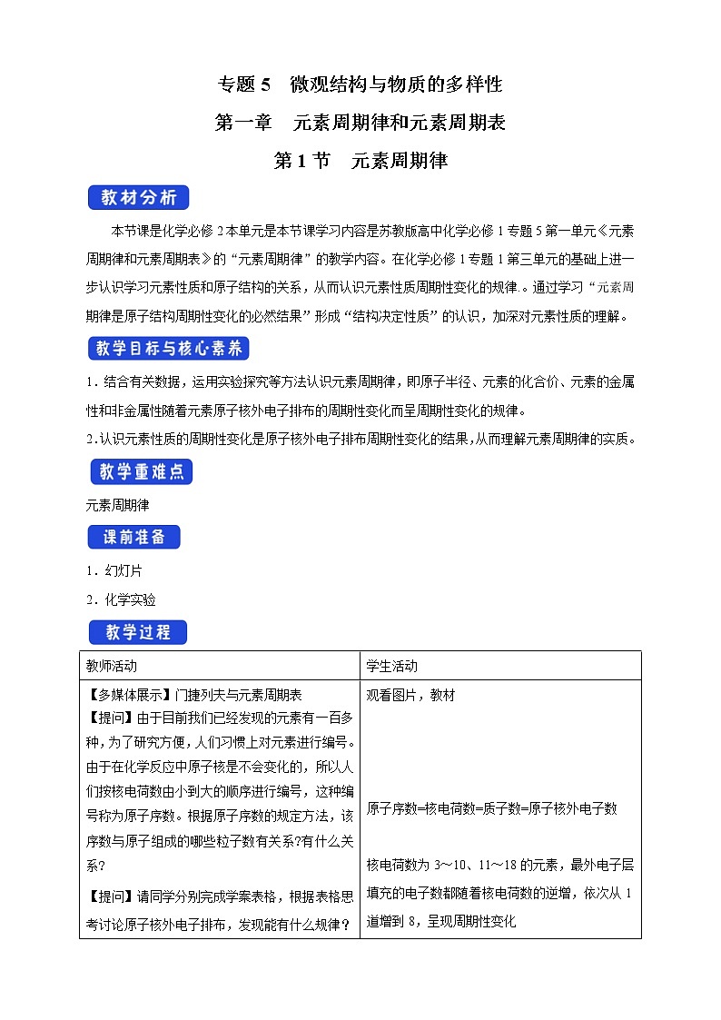 高中化学苏教版必修第一册：5.1.1+元素周期律(课件+教案)01