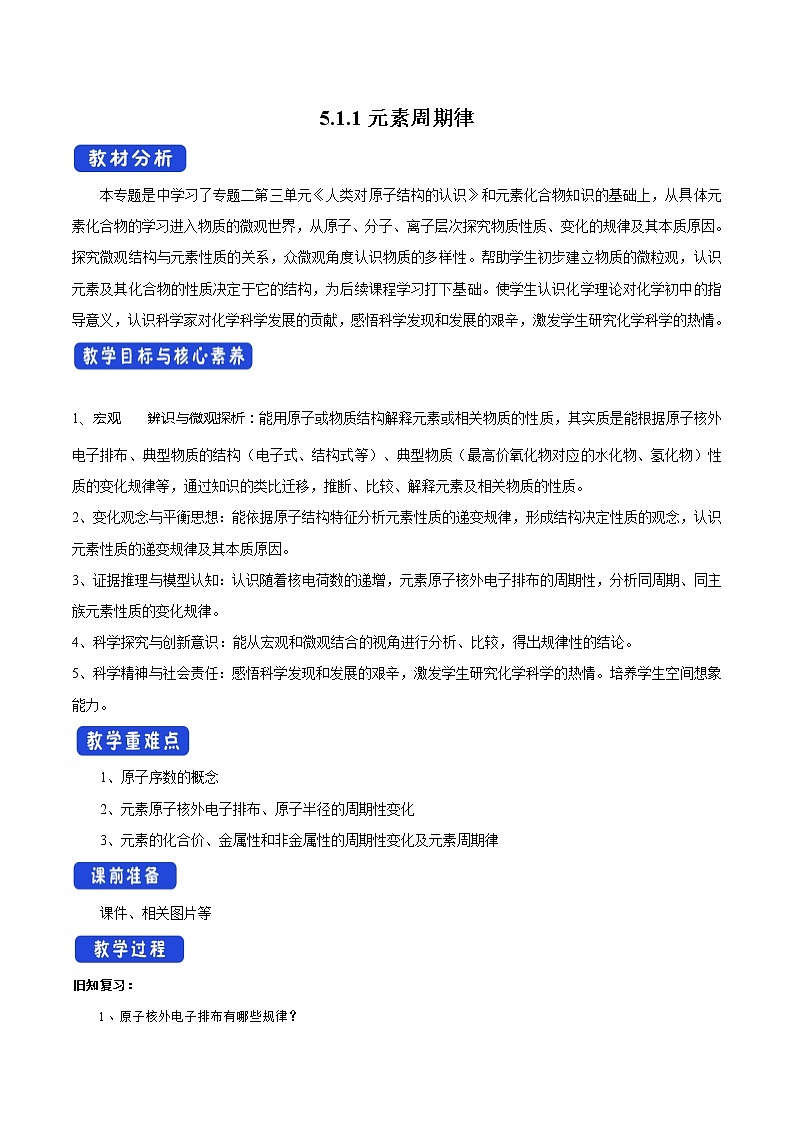 高中化学苏教版必修第一册：5.1.1+元素周期律(课件+教案)01