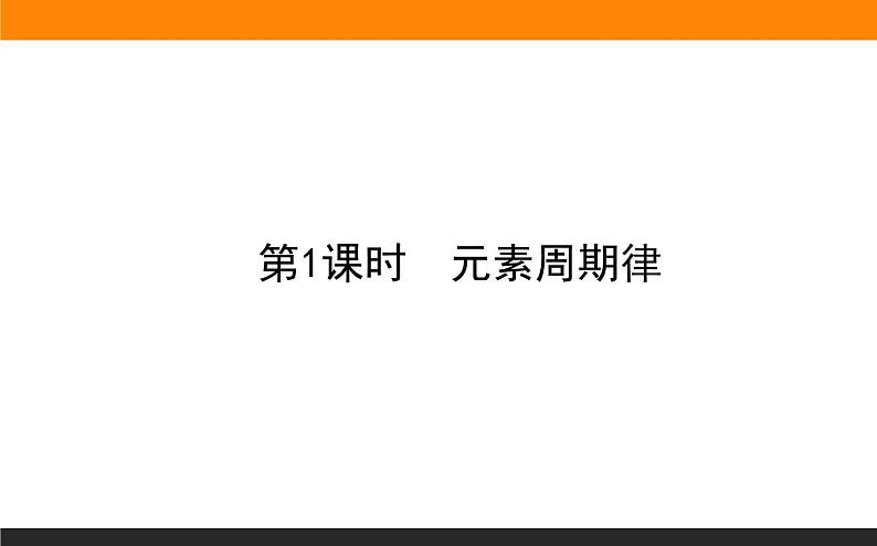 高中化学苏教版必修第一册：5.1.1+元素周期律(课件+教案)01