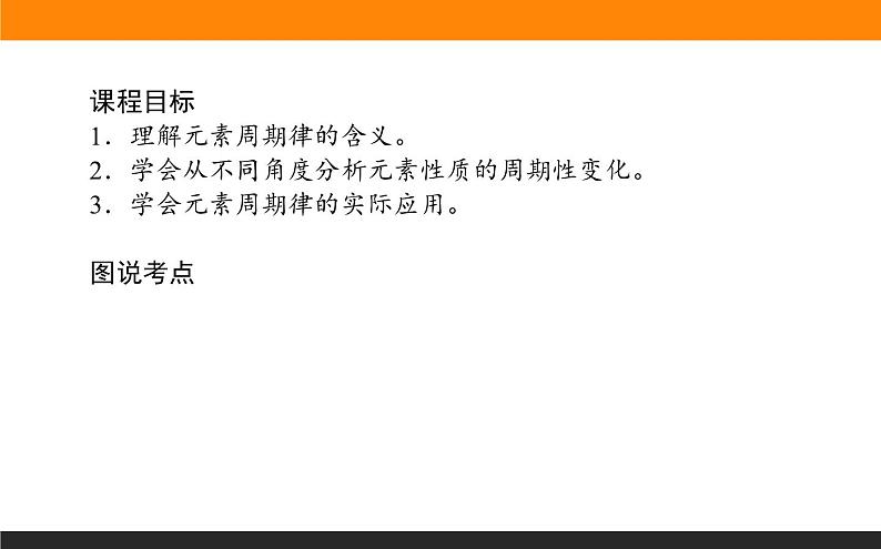 高中化学苏教版必修第一册：5.1.1+元素周期律(课件+教案)02