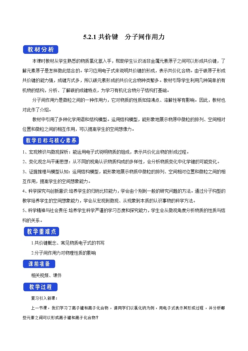 高中化学苏教版必修第一册：5.2.2+共价键　分子间作用力(课件+教案)01