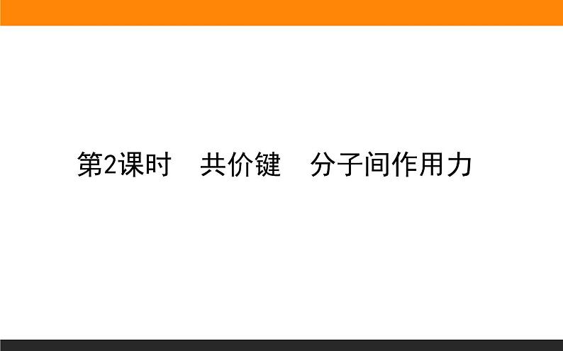 高中化学苏教版必修第一册：5.2.2+共价键　分子间作用力(课件+教案)01