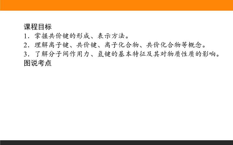 高中化学苏教版必修第一册：5.2.2+共价键　分子间作用力(课件+教案)02