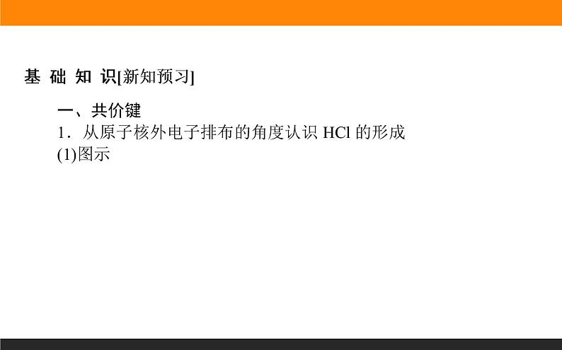 高中化学苏教版必修第一册：5.2.2+共价键　分子间作用力(课件+教案)03