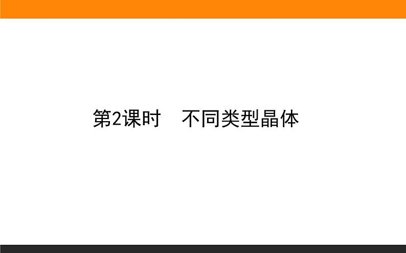 高中化学苏教版必修第一册：5.3.2+不同类型晶体(课件+教案)01