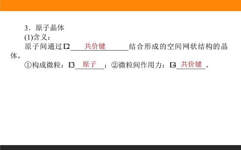 高中化学苏教版必修第一册：5.3.2+不同类型晶体(课件+教案)07