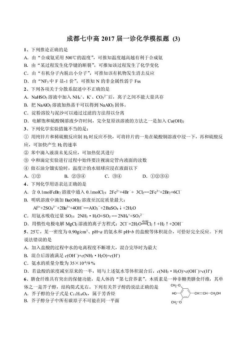2017届四川省成都市第七中学高三上学期一诊模拟练习化学试题1（PDF版）第1页